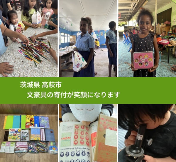 茨城県 高萩市 で、安心して絵本を寄付できます。ワクチン募金にもなります