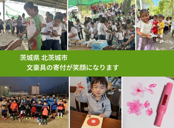 茨城県 北茨城市 で、安心して絵本を寄付できます。ワクチン募金にもなります