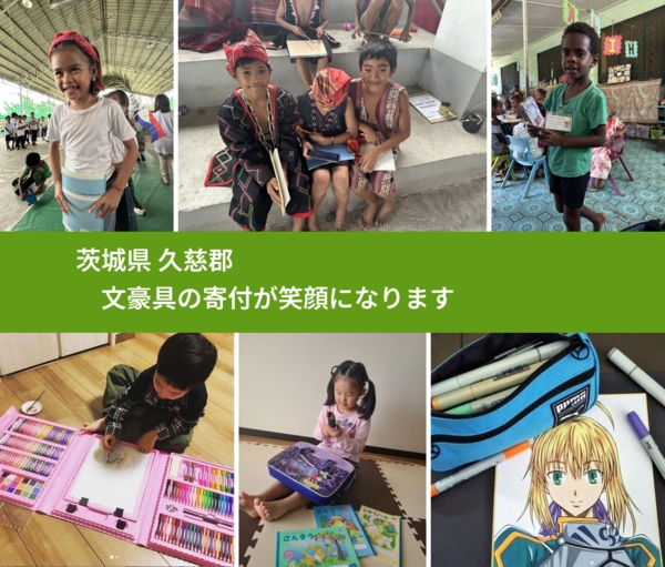 茨城県 久慈郡 で、安心して絵本を寄付できます。ワクチン募金にもなります