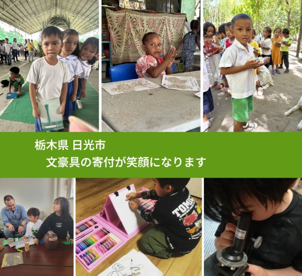 栃木県 日光市 で、安心して絵本を寄付できます。ワクチン募金にもなります