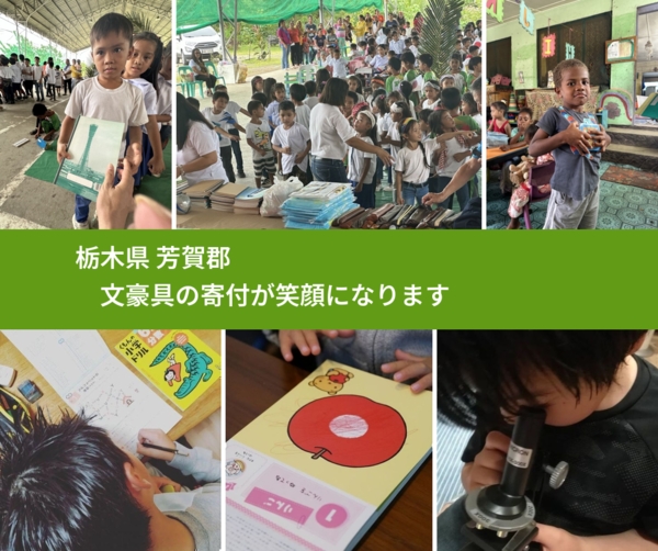 栃木県 芳賀郡 で、安心して絵本を寄付できます。ワクチン募金にもなります