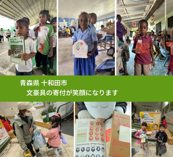 青森県 十和田市 で、安心して絵本を寄付できます。ワクチン募金にもなります