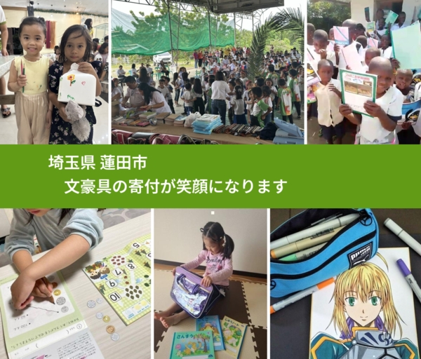 埼玉県 蓮田市から、寄付された絵本が、世界中で沢山の笑顔になります