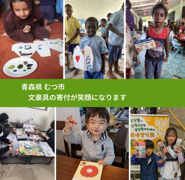 青森県 むつ市 で、安心して絵本を寄付できます。ワクチン募金にもなります