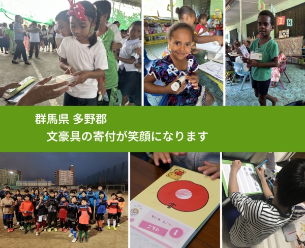 群馬県 多野郡 で、安心して絵本を寄付できます。ワクチン募金にもなります