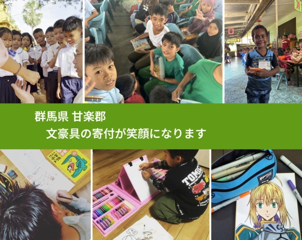 群馬県 甘楽郡 で、安心して絵本を寄付できます。ワクチン募金にもなります