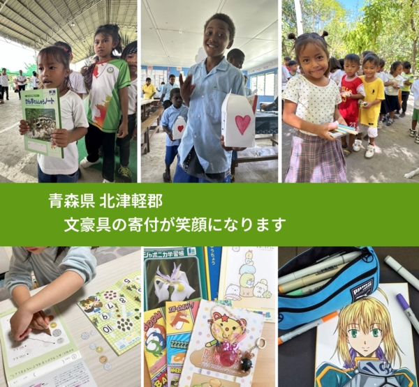 青森県 北津軽郡 で、安心して絵本を寄付できます。ワクチン募金にもなります