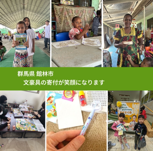 群馬県 館林市 で、安心して絵本を寄付できます。ワクチン募金にもなります