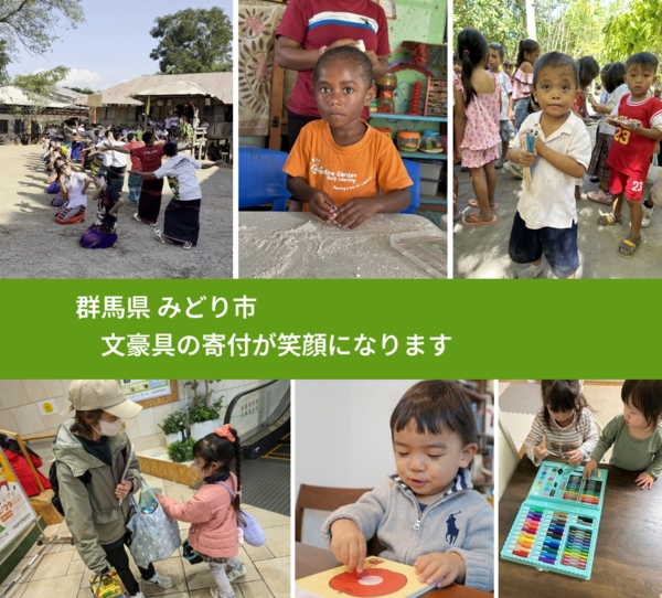 群馬県 みどり市 で、安心して絵本を寄付できます。ワクチン募金にもなります