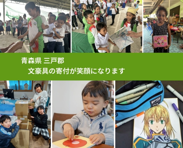 青森県 三戸郡 で、安心して絵本を寄付できます。ワクチン募金にもなります