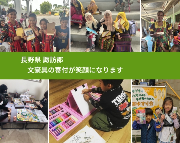 長野県 諏訪郡 で、安心して絵本を寄付できます。ワクチン募金にもなります