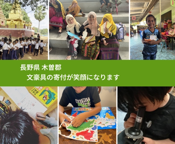 長野県 木曽郡 で、安心して絵本を寄付できます。ワクチン募金にもなります