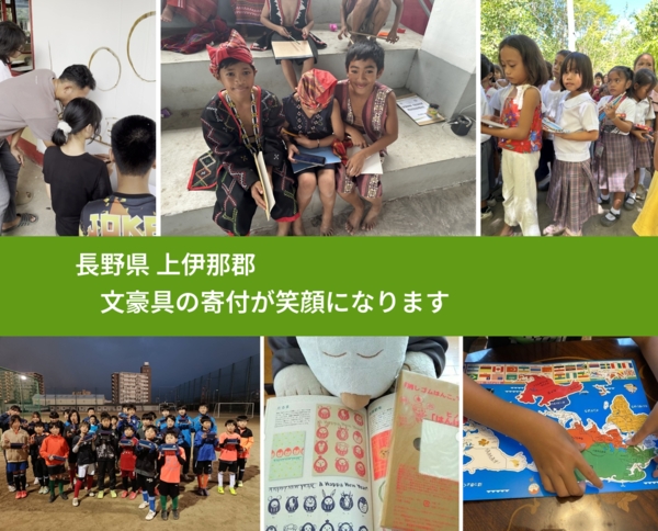 長野県 上伊那郡 で、安心して絵本を寄付できます。ワクチン募金にもなります