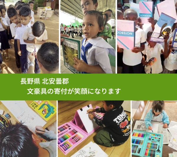 長野県 北安曇郡 で、安心して絵本を寄付できます。ワクチン募金にもなります