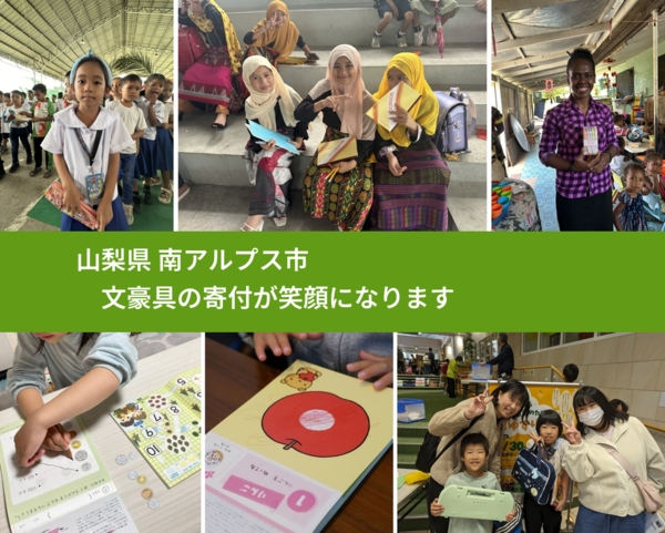 山梨県 南アルプス市 で、安心して絵本を寄付できます。ワクチン募金にもなります