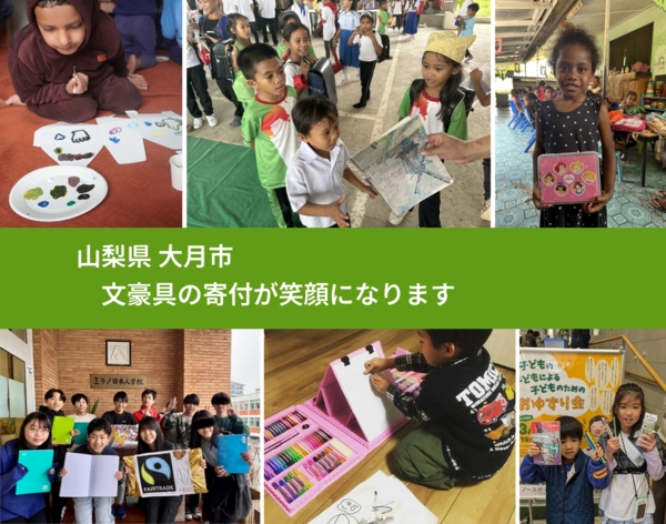 山梨県 大月市 で、安心して絵本を寄付できます。ワクチン募金にもなります