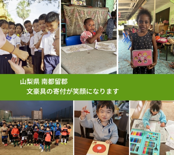 山梨県 南都留郡 で、安心して絵本を寄付できます。ワクチン募金にもなります