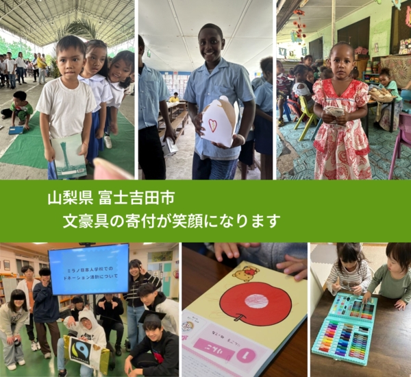 山梨県 富士吉田市 で、安心して絵本を寄付できます。ワクチン募金にもなります