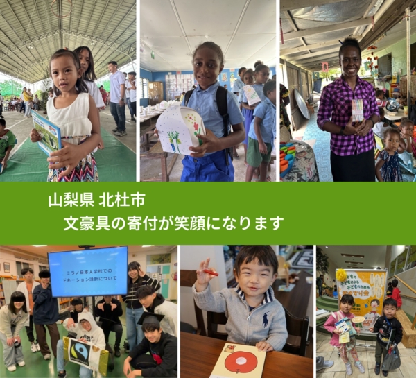 山梨県 北杜市 で、安心して絵本を寄付できます。ワクチン募金にもなります