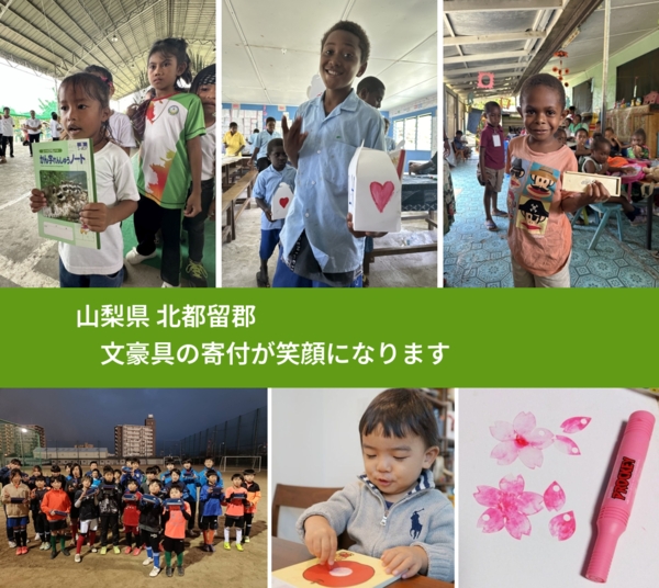 山梨県 北都留郡 で、安心して絵本を寄付できます。ワクチン募金にもなります