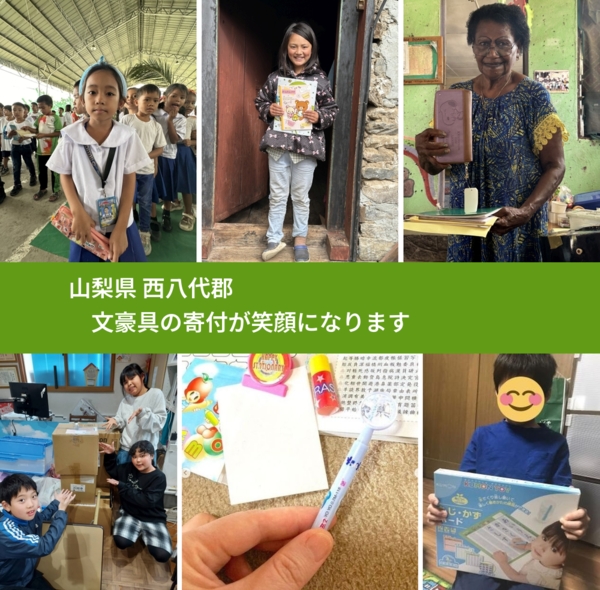 山梨県 西八代郡 で、安心して絵本を寄付できます。ワクチン募金にもなります