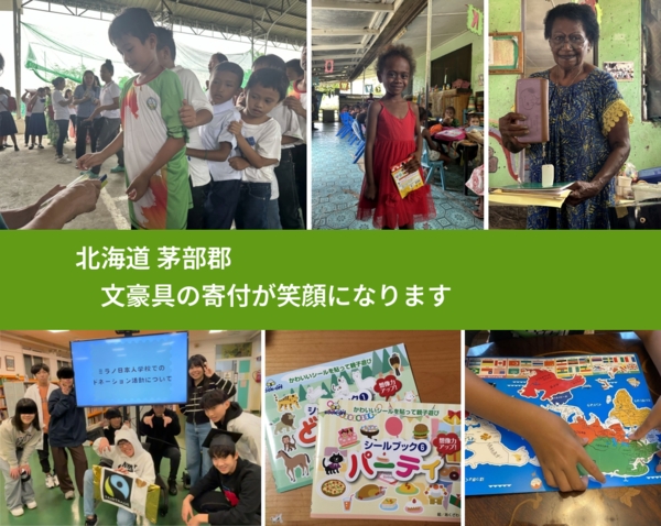 北海道 茅部郡 で、安心して絵本を寄付できます。ワクチン募金にもなります