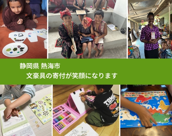 静岡県 熱海市 で、安心して絵本を寄付できます。ワクチン募金にもなります