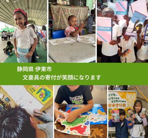 静岡県 伊東市 で、安心して絵本を寄付できます。ワクチン募金にもなります