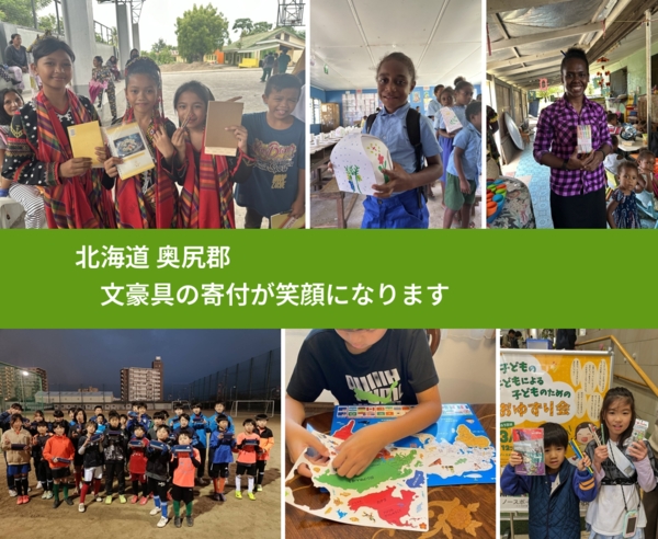 北海道 奥尻郡 で、安心して絵本を寄付できます。ワクチン募金にもなります