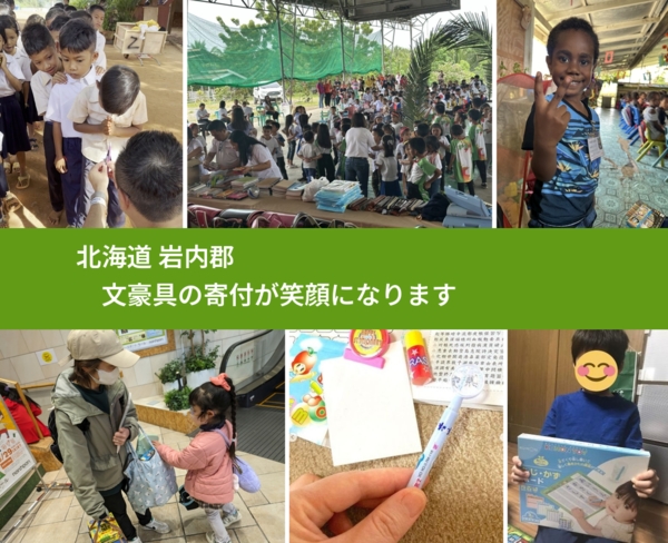 北海道 岩内郡 で、安心して絵本を寄付できます。ワクチン募金にもなります