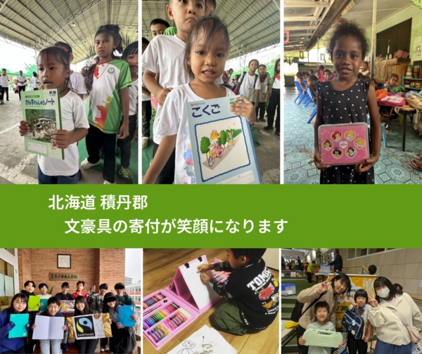 北海道 積丹郡 で、安心して絵本を寄付できます。ワクチン募金にもなります