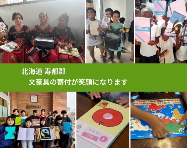 北海道 寿都郡 で、安心して絵本を寄付できます。ワクチン募金にもなります