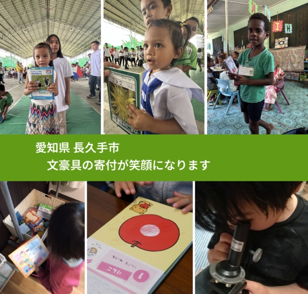 愛知県 長久手市から、寄付された絵本が、世界中で沢山の笑顔になります