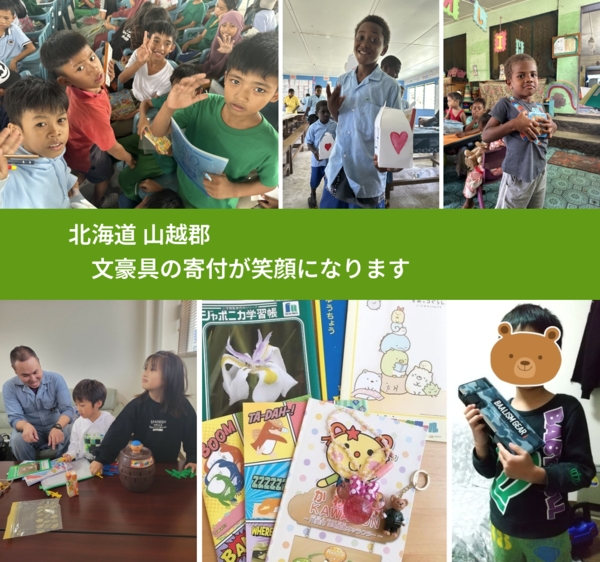 北海道 山越郡 で、安心して絵本を寄付できます。ワクチン募金にもなります
