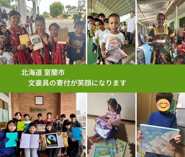 北海道 室蘭市 で、安心して絵本を寄付できます。ワクチン募金にもなります