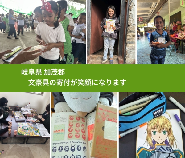 岐阜県 加茂郡 で、安心して絵本を寄付できます。ワクチン募金にもなります