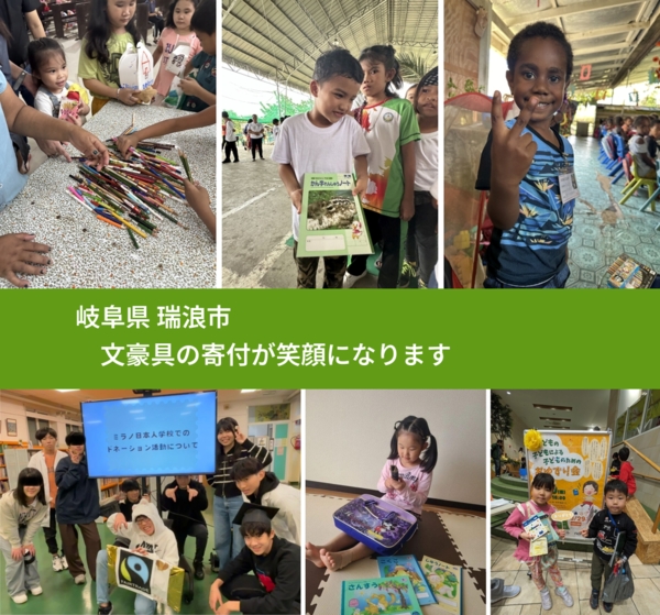 岐阜県 瑞浪市 で、安心して絵本を寄付できます。ワクチン募金にもなります