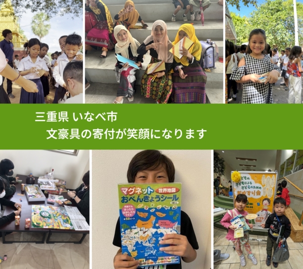 三重県 いなべ市 で、安心して絵本を寄付できます。ワクチン募金にもなります