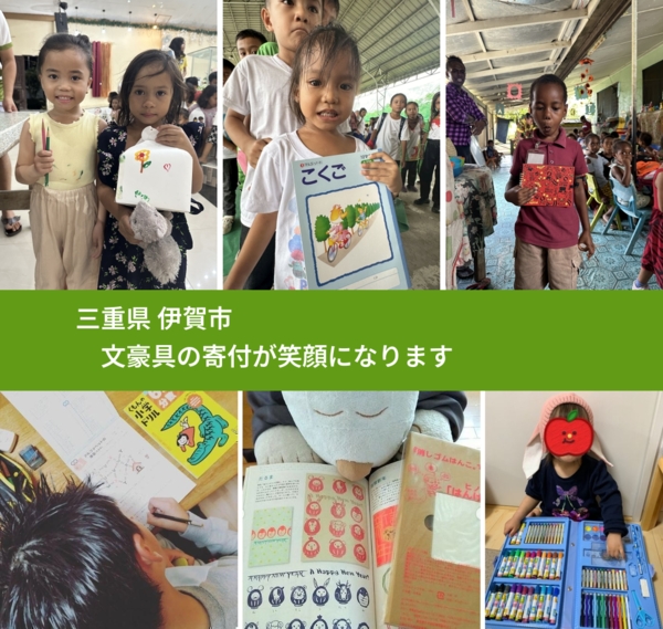 三重県 伊賀市 で、安心して絵本を寄付できます。ワクチン募金にもなります