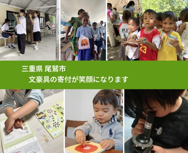 三重県 尾鷲市 で、安心して絵本を寄付できます。ワクチン募金にもなります