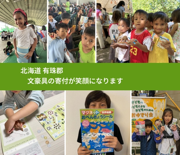 北海道 有珠郡 で、安心して絵本を寄付できます。ワクチン募金にもなります