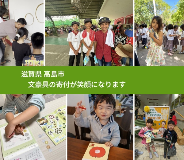 滋賀県 高島市 で、安心して絵本を寄付できます。ワクチン募金にもなります