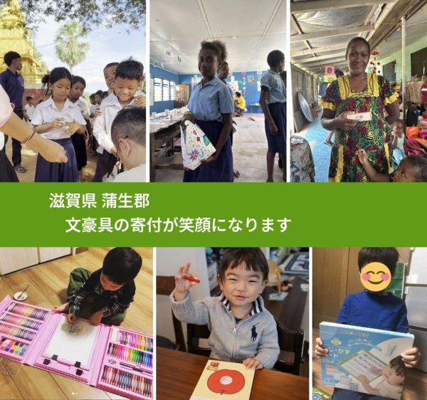 滋賀県 蒲生郡 で、安心して絵本を寄付できます。ワクチン募金にもなります