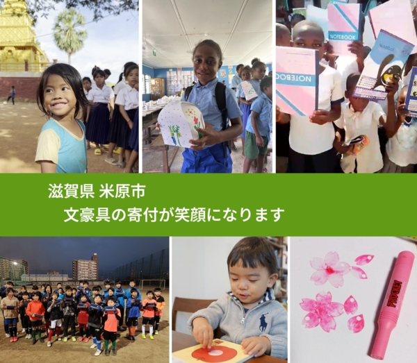 滋賀県 米原市 で、安心して絵本を寄付できます。ワクチン募金にもなります