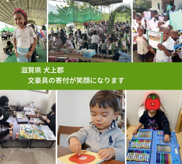 滋賀県 犬上郡 で、安心して絵本を寄付できます。ワクチン募金にもなります
