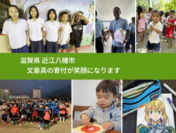 滋賀県 近江八幡市 で、安心して絵本を寄付できます。ワクチン募金にもなります