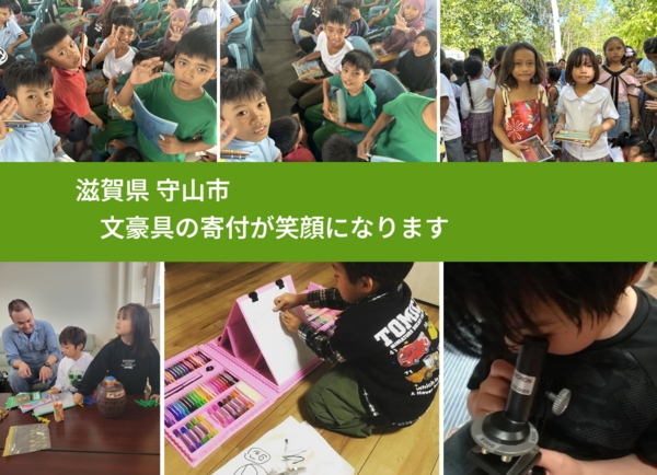 滋賀県 守山市 で、安心して絵本を寄付できます。ワクチン募金にもなります