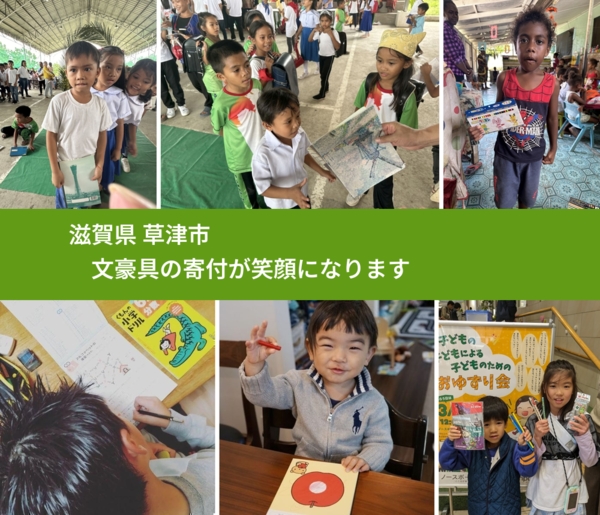 滋賀県 草津市 で、安心して絵本を寄付できます。ワクチン募金にもなります