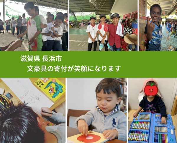 滋賀県 長浜市 で、安心して絵本を寄付できます。ワクチン募金にもなります