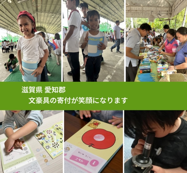 滋賀県 愛知郡 で、安心して絵本を寄付できます。ワクチン募金にもなります